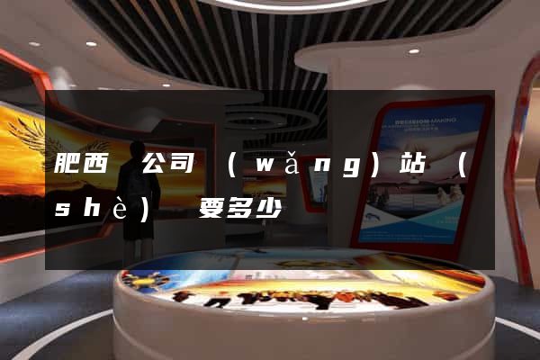 肥西縣公司網(wǎng)站設(shè)計要多少錢