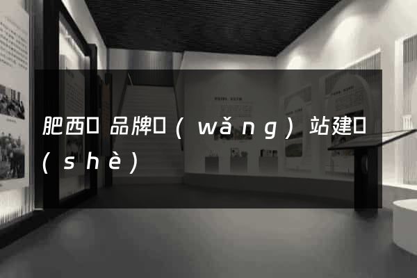 肥西縣品牌網(wǎng)站建設(shè)