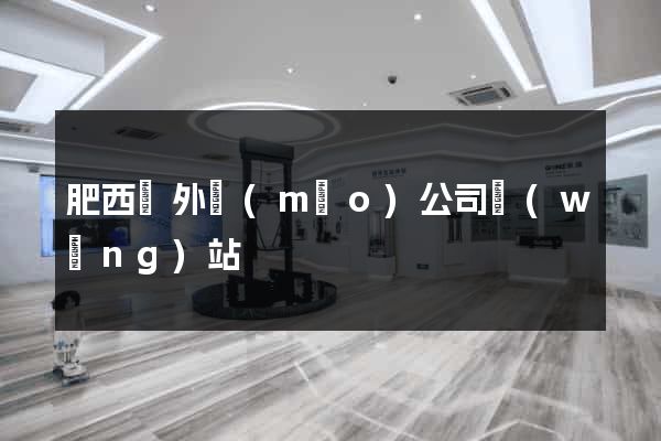 肥西縣外貿(mào)公司網(wǎng)站