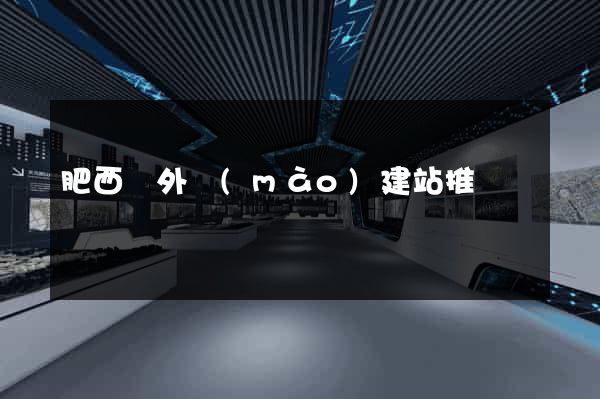 肥西縣外貿(mào)建站推廣