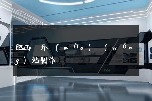 肥西縣外貿(mào)網(wǎng)站制作