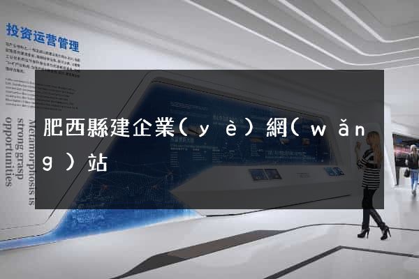 肥西縣建企業(yè)網(wǎng)站