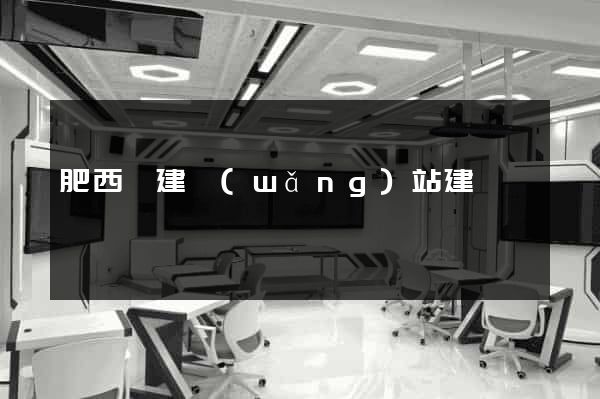 肥西縣建網(wǎng)站建設