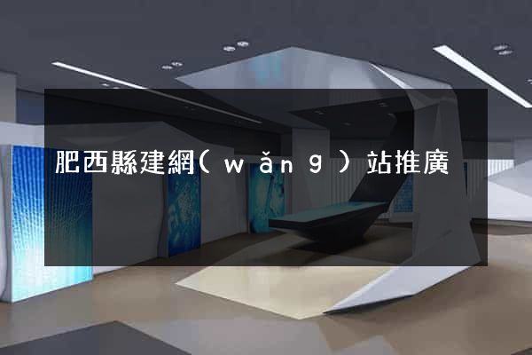 肥西縣建網(wǎng)站推廣