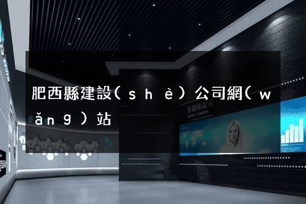 肥西縣建設(shè)公司網(wǎng)站