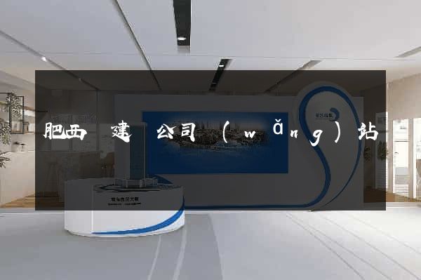 肥西縣建設公司網(wǎng)站