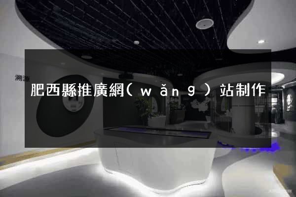 肥西縣推廣網(wǎng)站制作