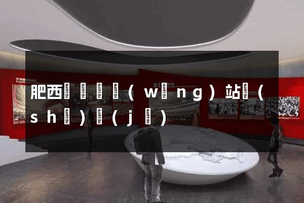 肥西縣營銷網(wǎng)站設(shè)計(jì)