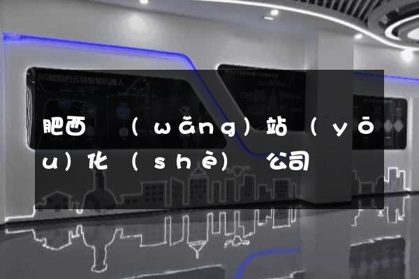 肥西縣網(wǎng)站優(yōu)化設(shè)計公司