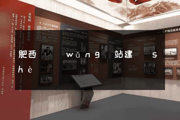 肥西縣網(wǎng)站建設(shè)