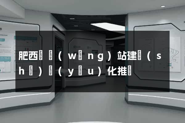 肥西縣網(wǎng)站建設(shè)優(yōu)化推廣