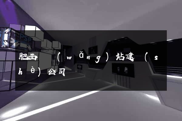 肥西縣網(wǎng)站建設(shè)公司