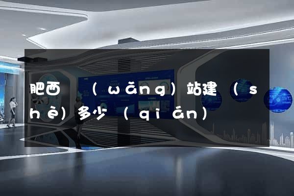 肥西縣網(wǎng)站建設(shè)多少錢(qián)