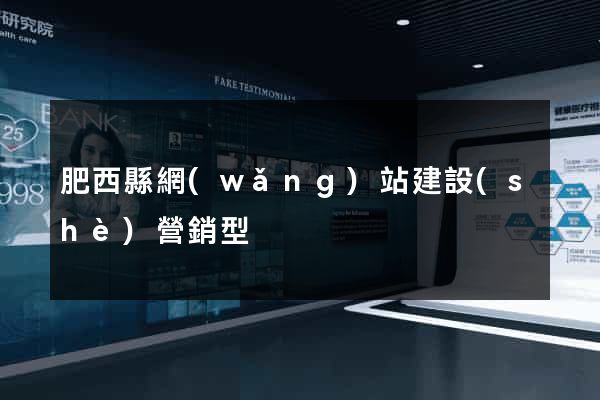 肥西縣網(wǎng)站建設(shè)營銷型