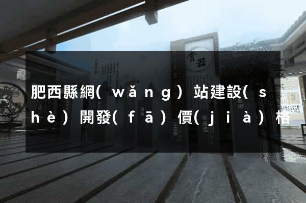 肥西縣網(wǎng)站建設(shè)開發(fā)價(jià)格