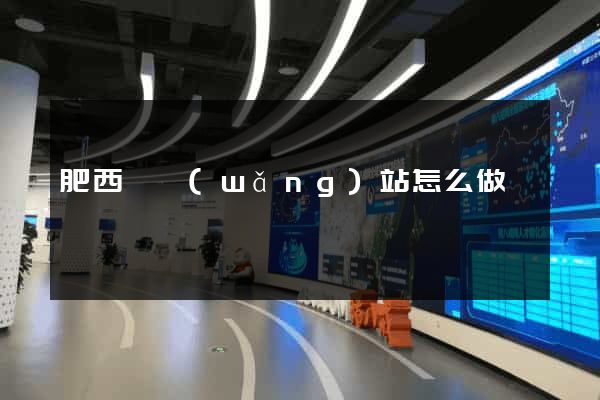 肥西縣網(wǎng)站怎么做