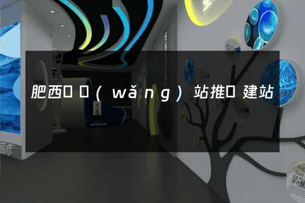 肥西縣網(wǎng)站推廣建站