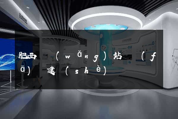 肥西縣網(wǎng)站開發(fā)與建設(shè)