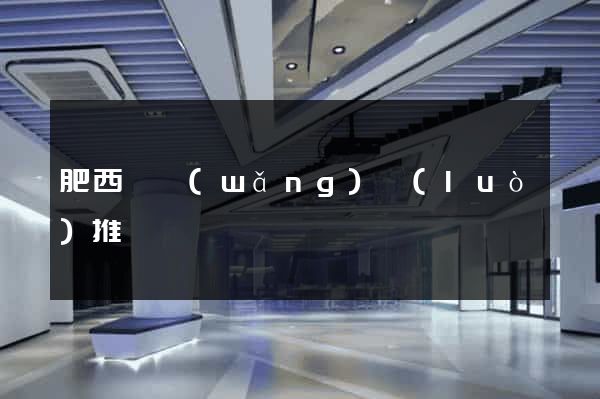 肥西縣網(wǎng)絡(luò)推廣