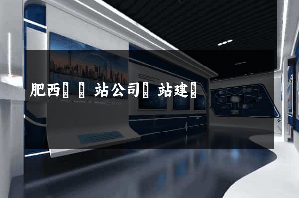 肥西縣網站公司網站建設