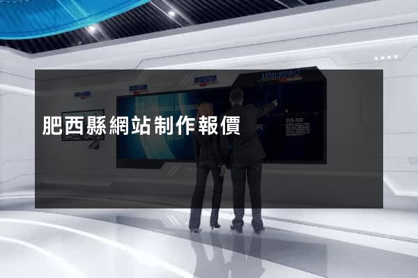 肥西縣網站制作報價
