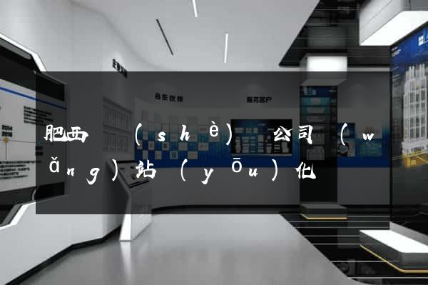 肥西縣設(shè)計公司網(wǎng)站優(yōu)化