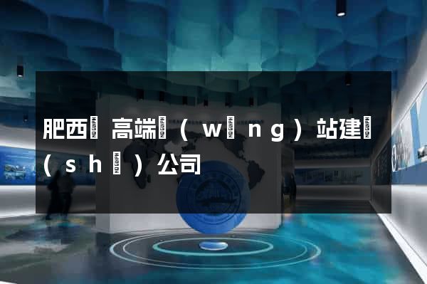 肥西縣高端網(wǎng)站建設(shè)公司