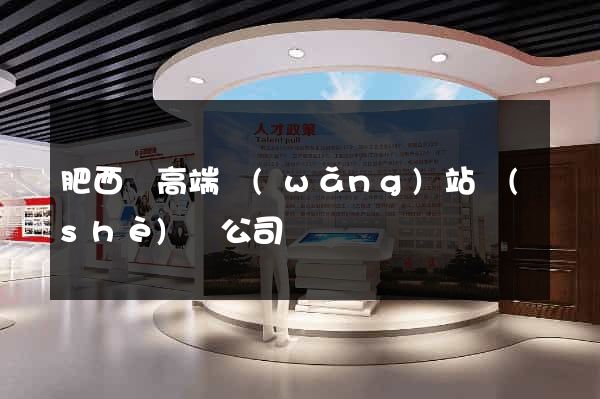 肥西縣高端網(wǎng)站設(shè)計公司