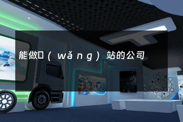能做網(wǎng)站的公司
