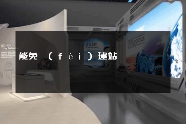 能免費(fèi)建站