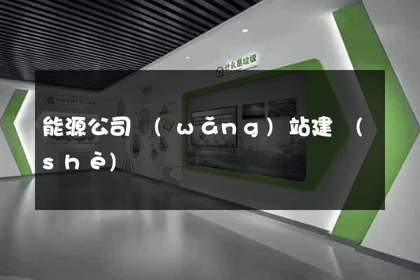 能源公司網(wǎng)站建設(shè)