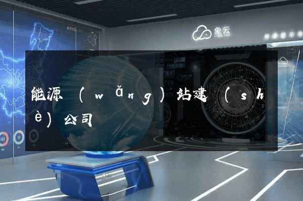 能源網(wǎng)站建設(shè)公司