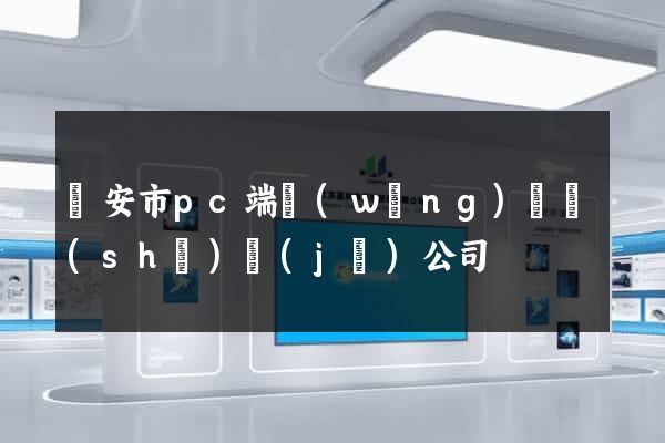 臨安市pc端網(wǎng)頁設(shè)計(jì)公司