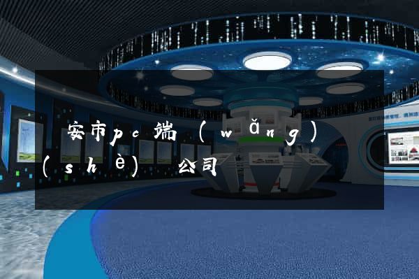 臨安市pc端網(wǎng)頁設(shè)計公司