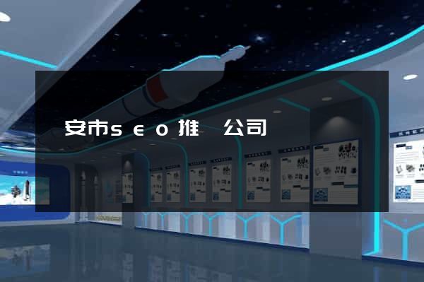臨安市seo推廣公司