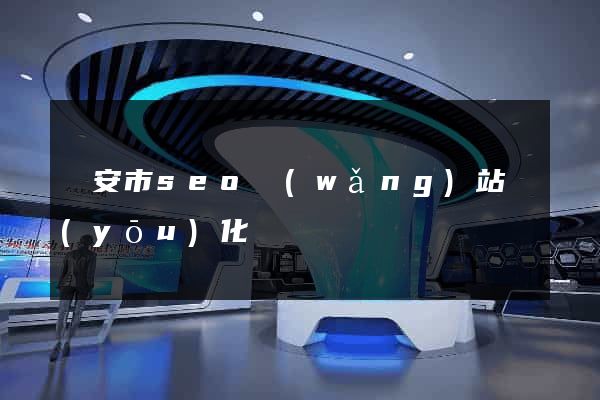 臨安市seo網(wǎng)站優(yōu)化