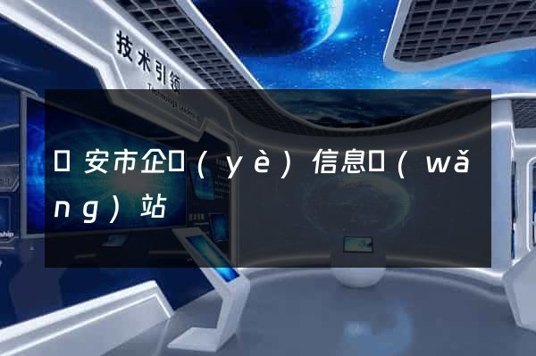 臨安市企業(yè)信息網(wǎng)站