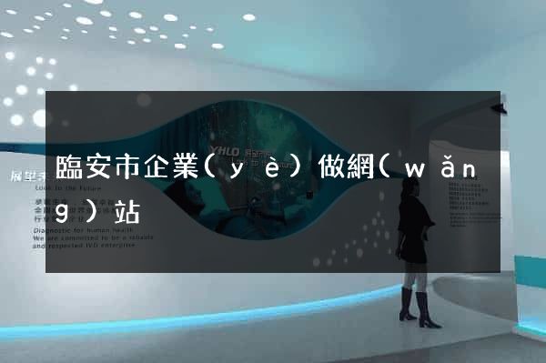 臨安市企業(yè)做網(wǎng)站