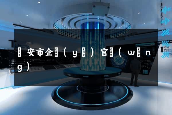 臨安市企業(yè)官網(wǎng)