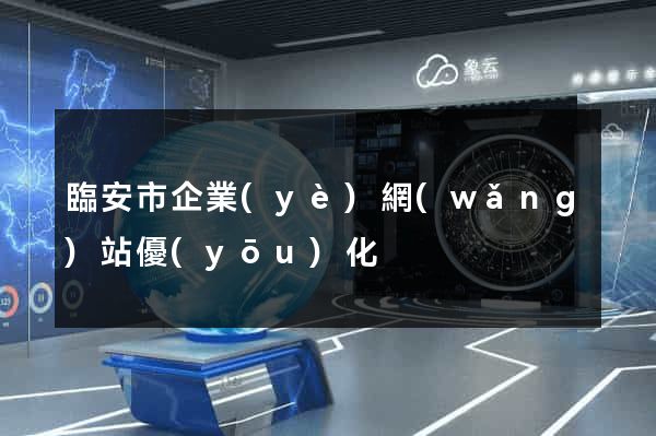 臨安市企業(yè)網(wǎng)站優(yōu)化