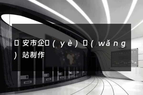 臨安市企業(yè)網(wǎng)站制作