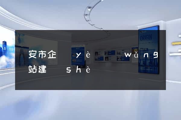 臨安市企業(yè)網(wǎng)站建設(shè)