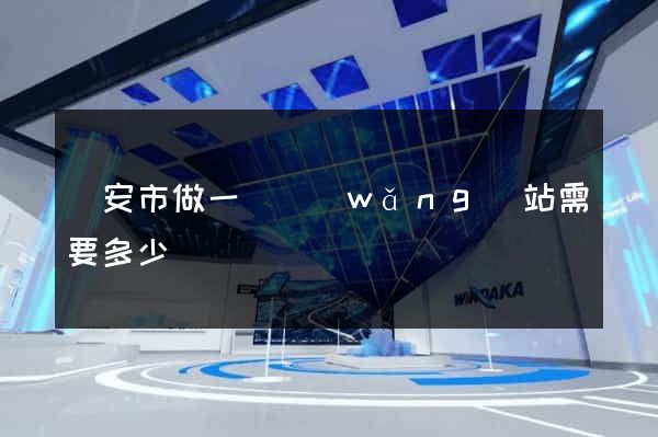 臨安市做一個網(wǎng)站需要多少錢