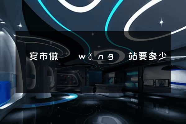 臨安市做網(wǎng)站要多少錢