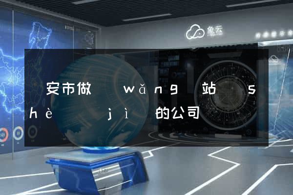 臨安市做網(wǎng)站設(shè)計(jì)的公司