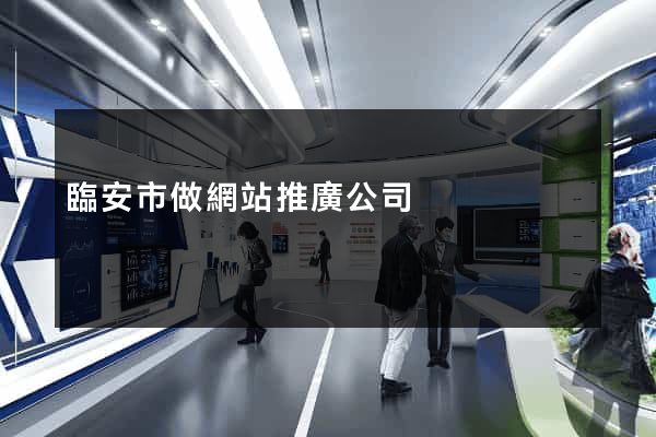 臨安市做網站推廣公司
