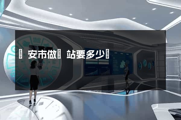 臨安市做網站要多少錢