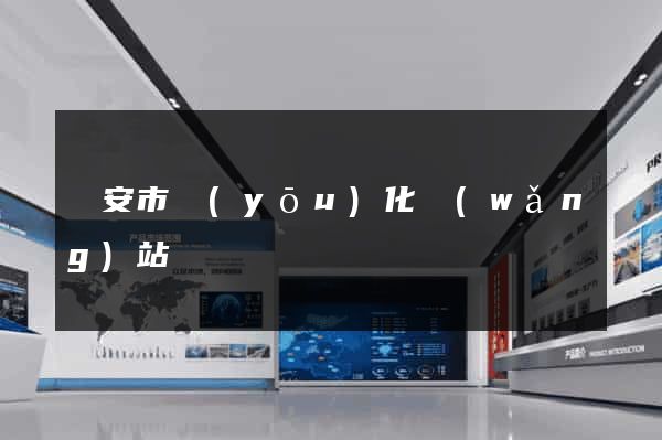 臨安市優(yōu)化網(wǎng)站