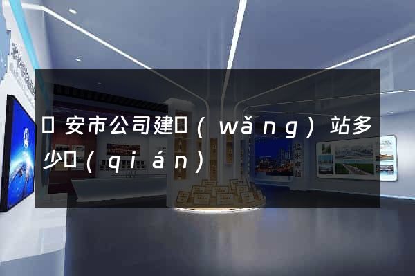 臨安市公司建網(wǎng)站多少錢(qián)