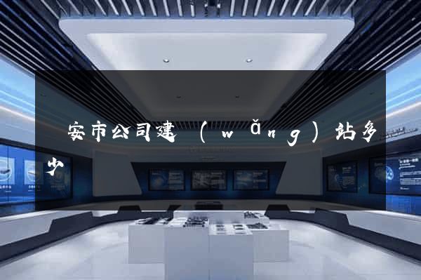 臨安市公司建網(wǎng)站多少錢